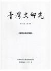 臺灣史研究第29卷2期(111.06)