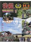 後備動員軍事雜誌(半年刊)105(111.06)