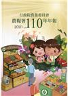 行政院農業委員會農糧署110年年報(2021)