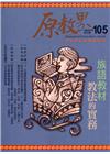 原教界-原住民族教育情報誌105(111/06)