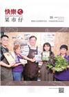 快樂ㄟ菜市仔 第35期(2022/06)攤鋪位改造轉型有成...