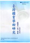 臺灣體育學術研究72期2022.06半年刊
