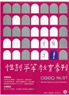 性別平等教育季刊97(2022.05)