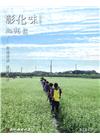 彰化藝文96(111.07)在地傳承 樂學共好
