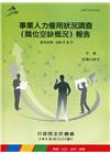 事業人力僱用狀況調查(空缺概況)報告110年