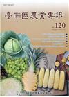 臺南區農業專訊NO.120