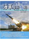 海軍學術雙月刊56卷4期(111.08)