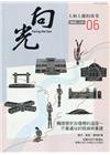 向光半年刊NO.06(2022.06)-觸摸歷史灰燼裡的溫...