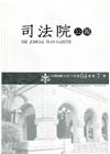 司法院公報第64卷第7期(111/07)