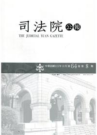 司法院公報第64卷第8期(111/08)