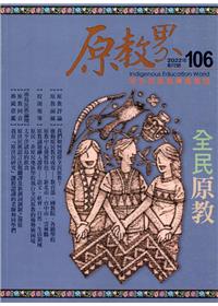 原教界-原住民族教育情報誌106(111/08)