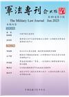 軍法專刊69卷3期-2023.06