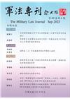 軍法專刊69卷4期-2023.08