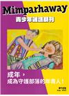 Mimparhaway 青少年雜誌期刊 NO.105：成為...