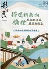 移民雙月刊89期-111.08:搭建新南向橋梁 照顧新住民...