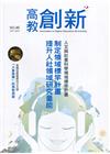 高教創新NO.46 人文與社會科學領域標竿計畫 制定領域標...