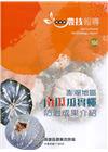 高雄區農技報導164期-澎湖地區 南瓜瓜實蠅防治成果介紹
