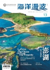 海洋漫波季刊第13期(2022/09)-澎湖海洋保護區