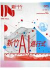 IN新竹015：新竹AI進行式