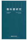 教科書研究第15卷2期(2022/08)