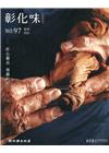 彰化藝文97(111.09)匠心獨具 刻劃不朽