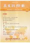 展望與探索月刊21卷12期(112/12)