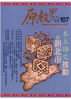 原教界-原住民族教育情報誌107(111/10)