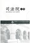 司法院公報第64卷第10期(111/10)