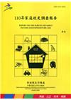110年家庭收支調查報告