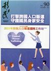 移民雙月刊90期-111.10:2022年防制人口販運國際...