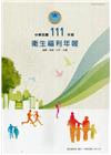 中華民國111年版衛生福利年報-中文版
