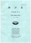 潮汐表(年刊)民國112年-第26期