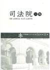 司法院公報第64卷第11期(111/11)