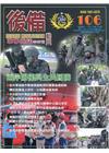 後備動員軍事雜誌(半年刊)106(111.12)