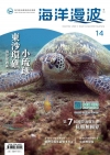 海洋漫波季刊第14期(2022/12)-東沙環礁、小琉球海...