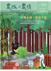 農政與農情366期-2022.12林業永續，森森不息