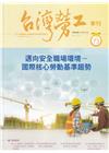 台灣勞工季刊第73期112.03邁向安全職場環境-國際核心...
