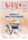 台灣勞工季刊第74期112.06數位時代下遠距工作影響與回...
