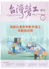 台灣勞工季刊第76期112.12高齡社會對勞動市場之挑戰與...