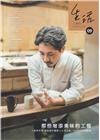 生活工藝誌第9期202401-那些增添美味的工藝