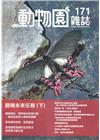 動物園雜誌171期-翻轉未來任務(下)