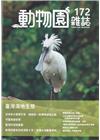動物園雜誌172期-臺灣濕地生態