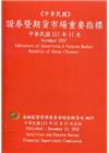 證券暨期貨市場重要指標 111/11