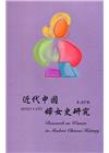 近代中國婦女史研究(38)