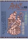 原教界-原住民族教育情報誌108(111/12)