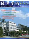 陸軍學術雙月刊586期(111.12)