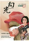 向光半年刊NO.07(2022.11)-中臺灣的人權故事