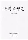 臺灣史研究第29卷4期(111.12)