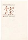 臺北文獻221期(111/09)