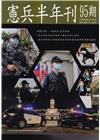 憲兵半年刊NO:95一般論述-憲兵勤務